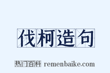 伐柯造句是什么意思的图片